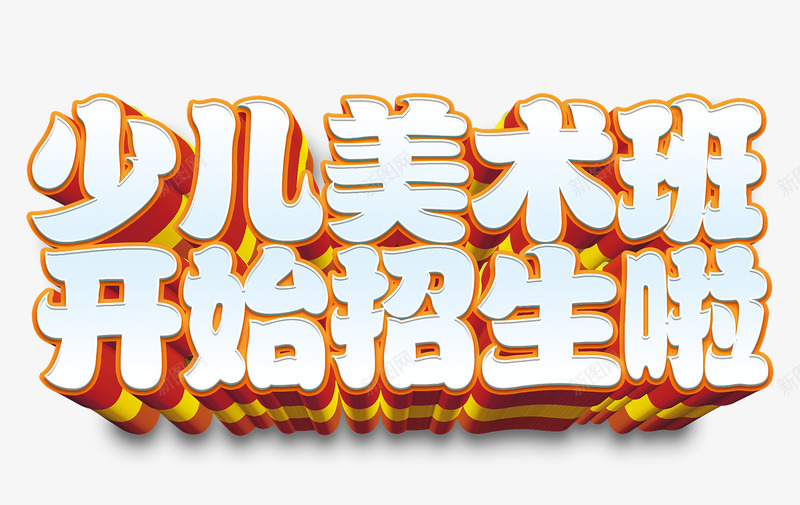 少儿美术班png免抠素材_新图网 https://ixintu.com 培训 少儿美术班 招生 暑假补习 美术 美术班 艺术 补习班
