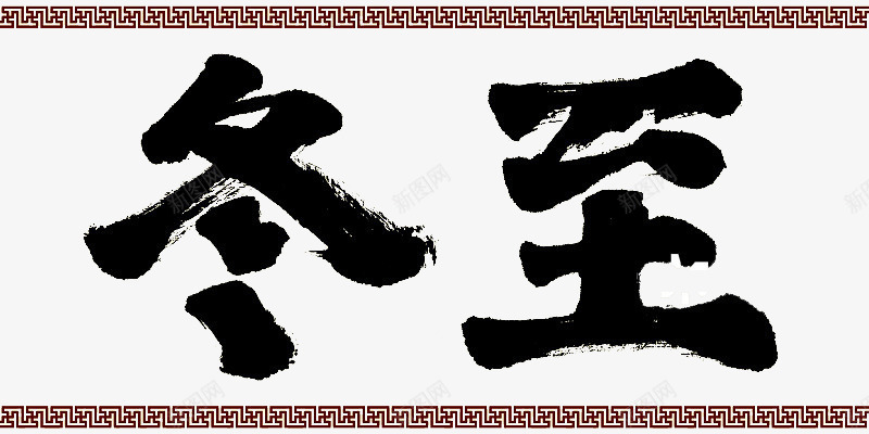 二十四节气冬至psd免抠素材_新图网 https://ixintu.com 书法字传统边框 传统文化 冬天 冬季 冬至图 冬至字 冬至快乐 冬至标题字 冬至海报 冬至海报素材 思乡情