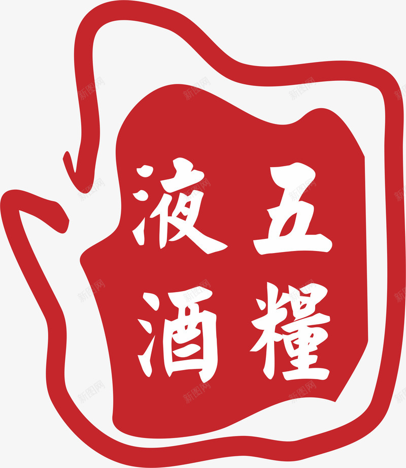 五粮液白酒logo矢量图图标eps_新图网 https://ixintu.com 印章 白酒 白酒LOGO 白酒logo标志 白酒logo系列 白酒logo设计 矢量图 美食印章 酒logo 酒标志 酒水logo