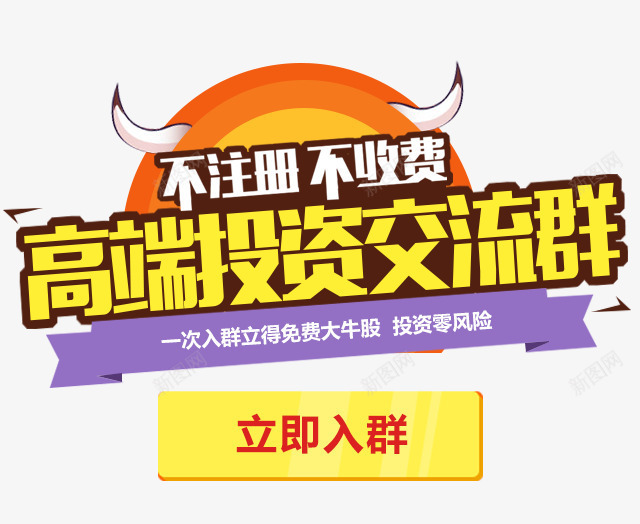 高端投资交流png免抠素材_新图网 https://ixintu.com 0风险 字体 字体编排 投资零风险 板式设计 零风险 风险