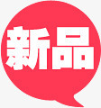 创意小图标文字新品png_新图网 https://ixintu.com 创意 图标 文字 新品