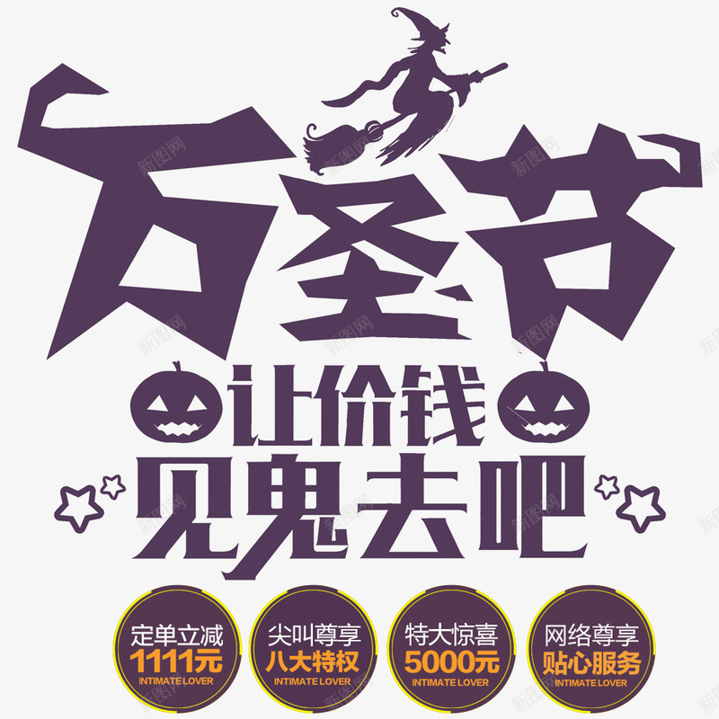 让价钱见鬼去吧psd免抠素材_新图网 https://ixintu.com 万圣节 优惠信息 促销海报 宣传海报 海报标题 节日海报