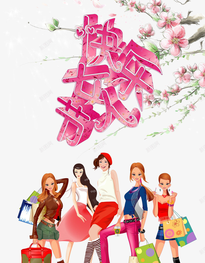 时尚女人节快东png免抠素材_新图网 https://ixintu.com 女人 妇女节 妇女节海报素材 时尚 时尚女人 海报元素 红色 美女 艺术字 节日元素 花卉