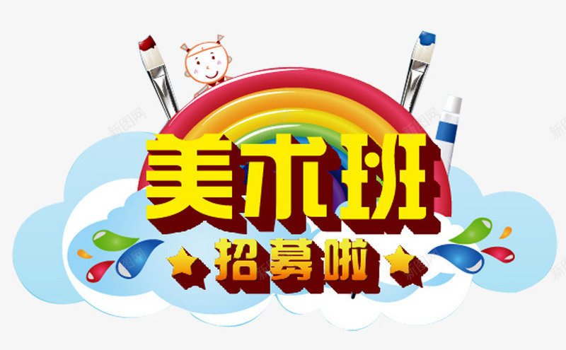 美术班招生png免抠素材_新图网 https://ixintu.com 传单 兴趣班 培训 培训班 培训班招生 学校招生 家教招生 报名 招生传单 火热招生 美术班招生