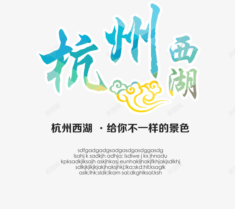 杭州西湖艺术字png免抠素材_新图网 https://ixintu.com 旅游 杭州 艺术字 西湖