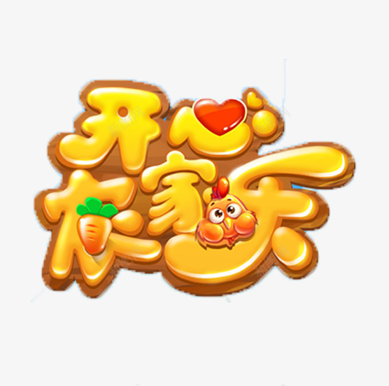 开心农家乐png免抠素材_新图网 https://ixintu.com 卡通 爱心 金色 鸡头