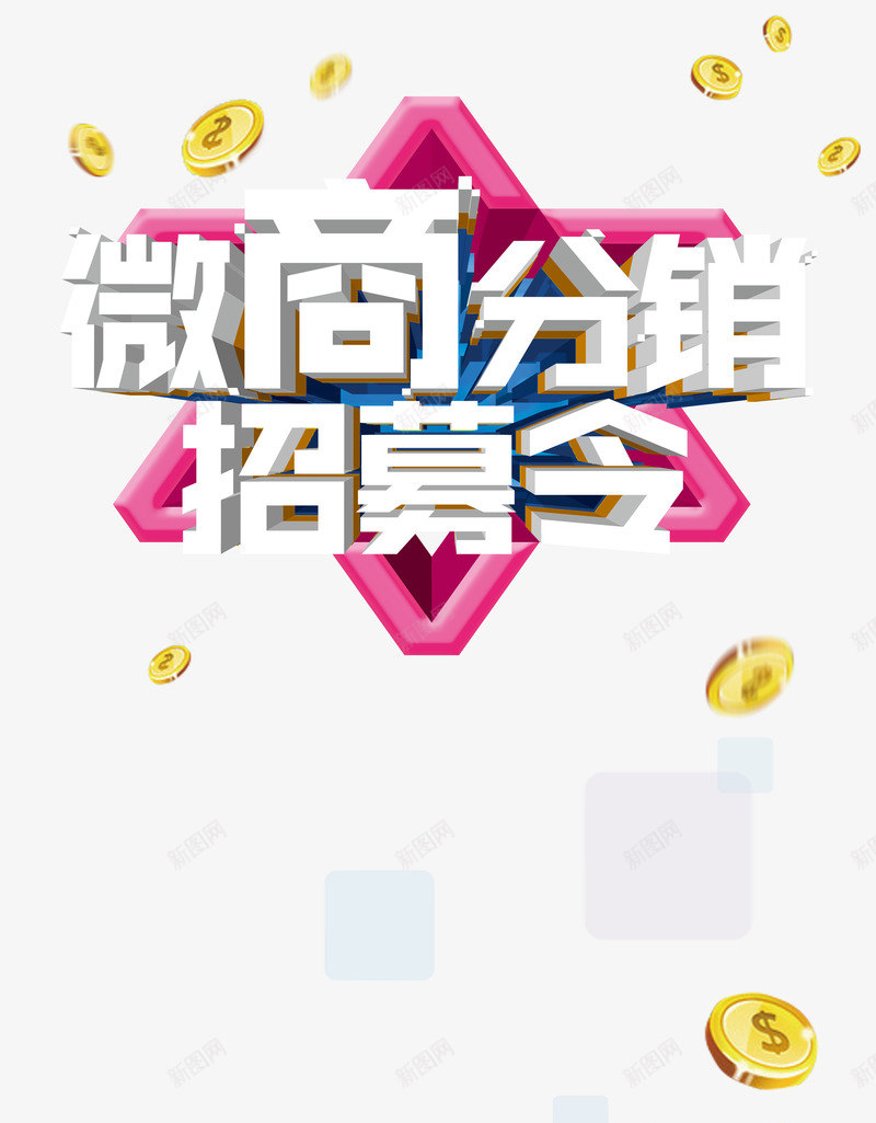 微商分销png免抠素材_新图网 https://ixintu.com 微商 微商分销 金币 飞散的金币