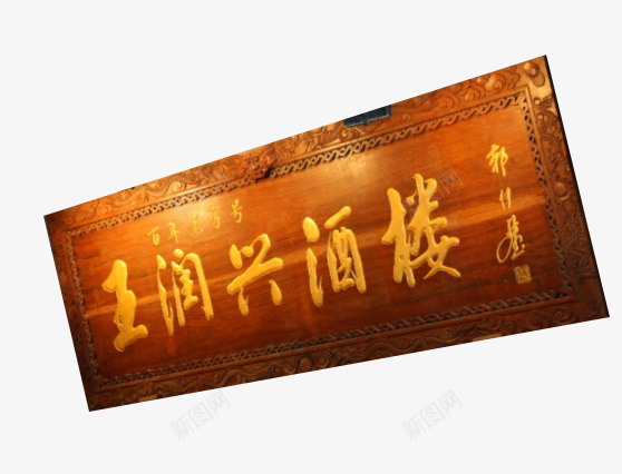 王润兴酒楼png免抠素材_新图网 https://ixintu.com 木质 橘色 门匾 雕刻 黄字