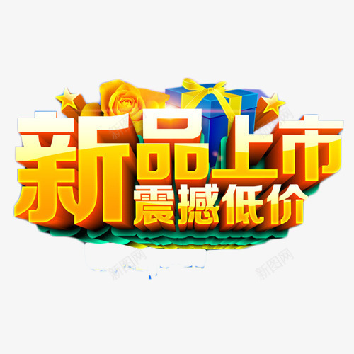 新品上市震撼低价png免抠素材_新图网 https://ixintu.com 低价 新品上市 新品上线 艺术字 金色 震撼