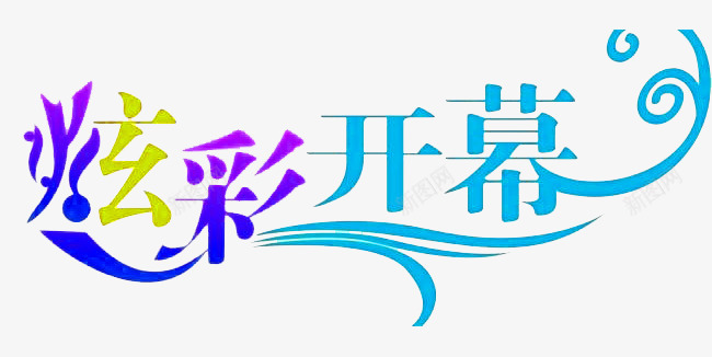 炫彩开幕png免抠素材_新图网 https://ixintu.com 字体设计 开幕 开幕式 炫彩