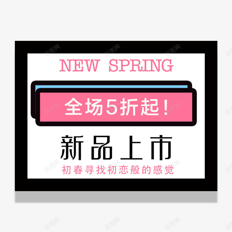 春天春季促销海报png免抠素材_新图网 https://ixintu.com 五折 促销海报 新品上市 春天 春季 活动 海报设计