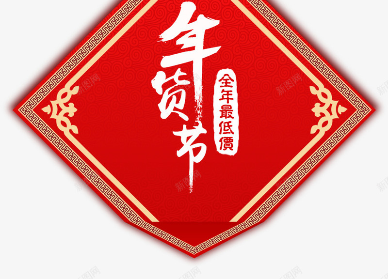 红色年货节新年标签png免抠素材_新图网 https://ixintu.com 年货 新年 标签 红色