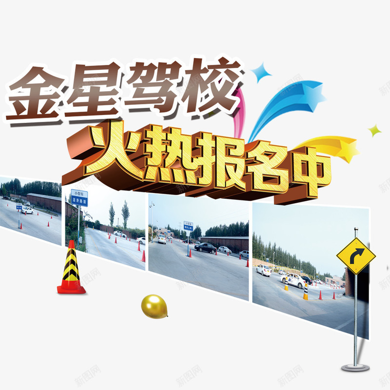 驾校火热报名中psd免抠素材_新图网 https://ixintu.com 培训 培训班 广告设计 招生 设计 辅导班 驾校招生 驾驶培训