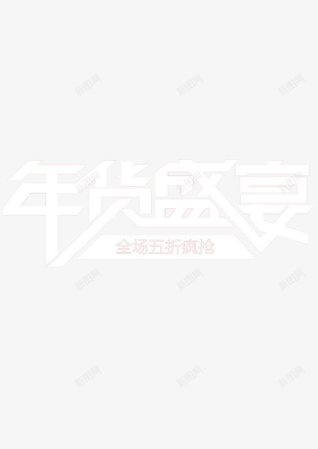 年货盛宴png免抠素材_新图网 https://ixintu.com 天猫年货节 年终大促 年货盛宴 淘宝天猫促销活动海报专题页面字体设计