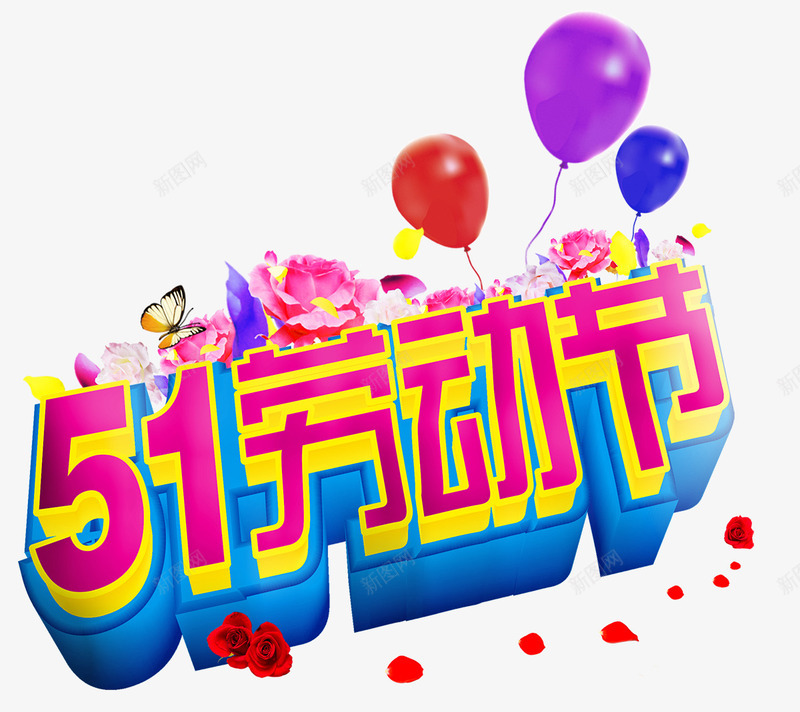 五一劳动节海报装饰效果png免抠素材_新图网 https://ixintu.com 五一 劳动节 汽球 海报效果 海报素材 海报装饰效果 立体字 红色字体 红花