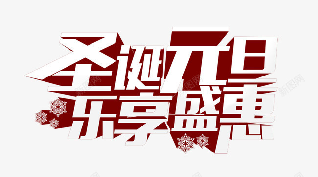 圣诞元旦乐享盛惠psd免抠素材_新图网 https://ixintu.com 3D 圣诞元旦乐享盛惠 圣诞素材 字体设计 艺术字