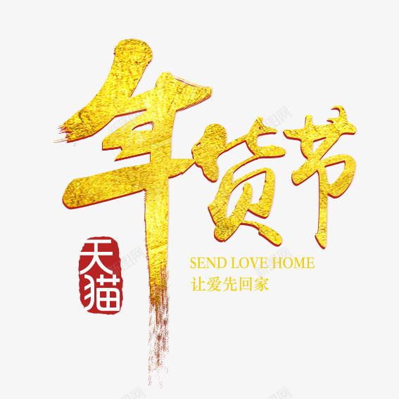 年货节艺术字png免抠素材_新图网 https://ixintu.com 年货节 艺术字 节日 让爱先回家 过年
