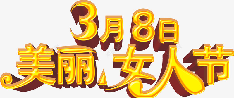 美丽女人节png免抠素材_新图网 https://ixintu.com 三月八日 女人 妇女节 金色艺术字 魅力