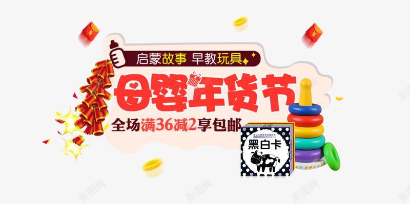 母婴年货节促销活动主题png免抠素材_新图网 https://ixintu.com banner 促销 母婴年货节 活动主题