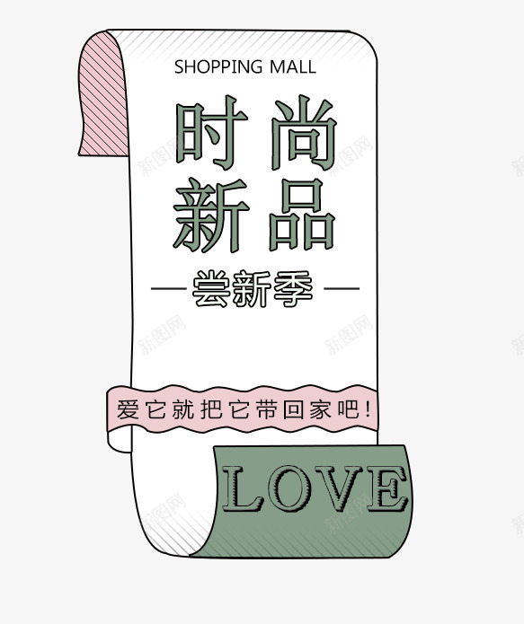 时尚新品psd免抠素材_新图网 https://ixintu.com 商业 排版装饰 新品PNG图片 时尚