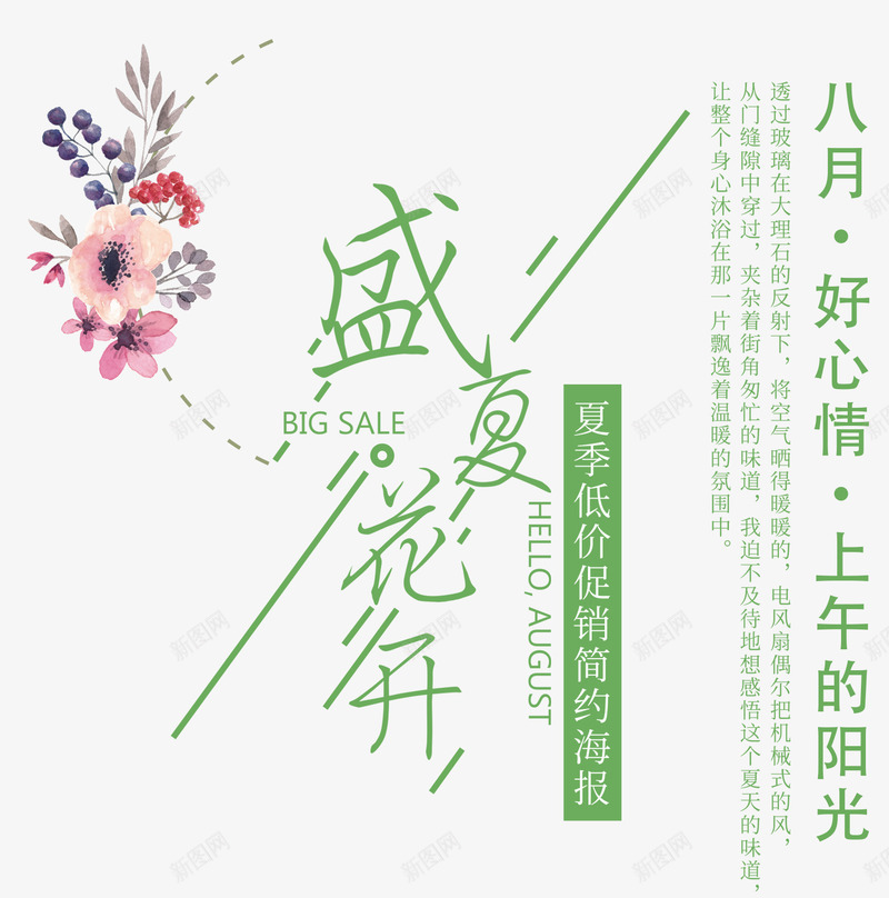 盛夏花开八月好心情促销主题png免抠素材_新图网 https://ixintu.com 促销 文案排版