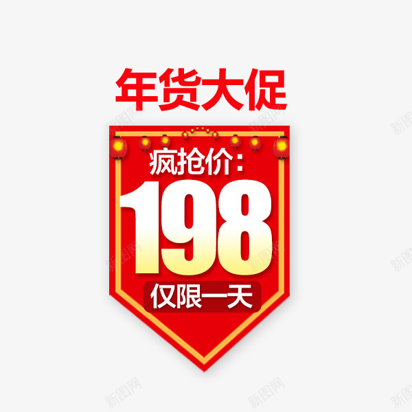 电商年货节红色锦旗标签png免抠素材_新图网 https://ixintu.com 价格 促销标签 喜庆 年货节 新年促销 狗年 电商 锦旗