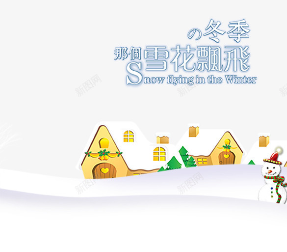 冬季元素psd免抠素材_新图网 https://ixintu.com 冬天海报 冬季背景 滑雪 超市冬季吊旗
