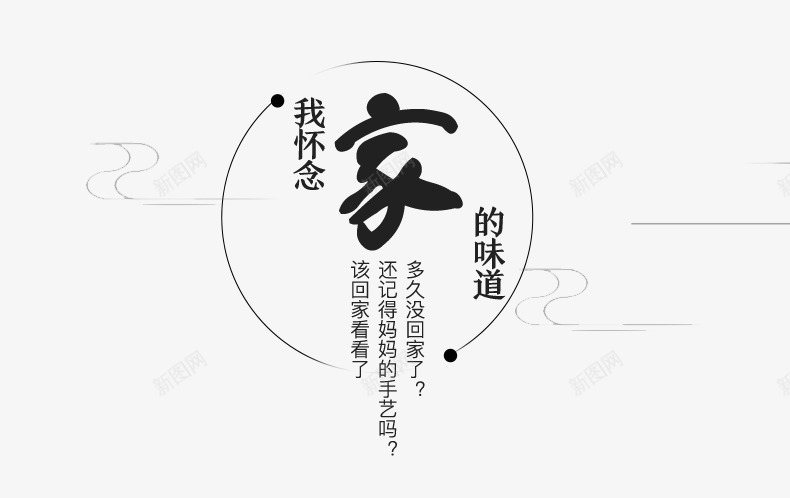 我怀念家的味道文案排版png免抠素材_新图网 https://ixintu.com 家的味道 念家 文字排版 装饰 黑色
