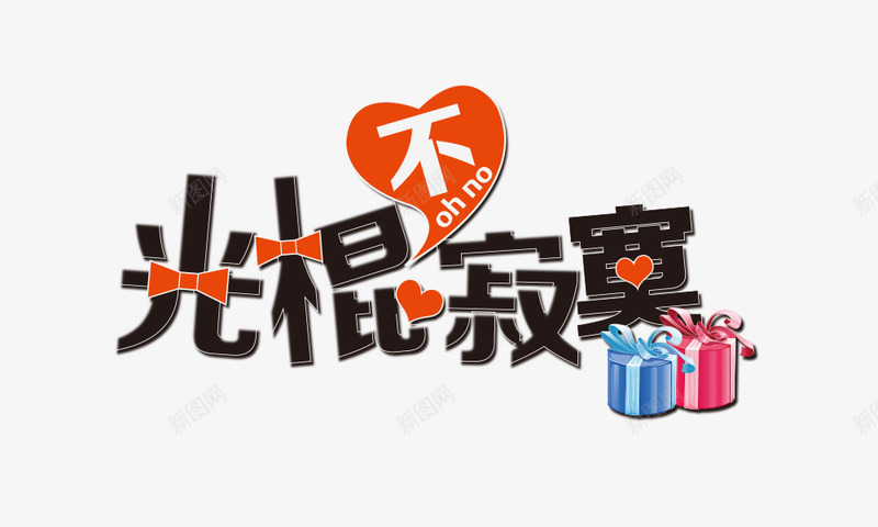 光棍不寂寞png免抠素材_新图网 https://ixintu.com 光棍不寂寞 孤单 礼盒 红心 黑色