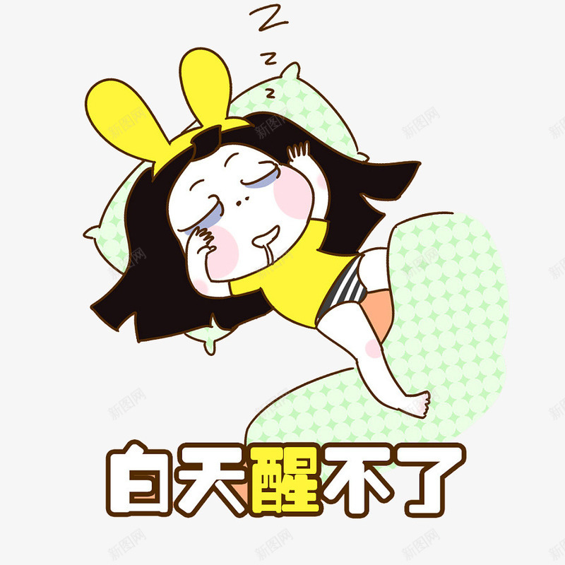 睡着白天醒不了的人png免抠素材_新图网 https://ixintu.com 卡通 手绘 插画 睡着的人 睡觉