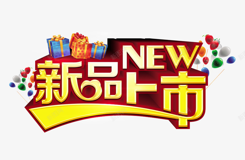 新品上市字psd免抠素材_新图网 https://ixintu.com 促销 新品上市立体字 黄色的新品上市字