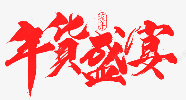 年货盛宴png免抠素材_新图网 https://ixintu.com 年货盛宴 毛笔字 艺术字