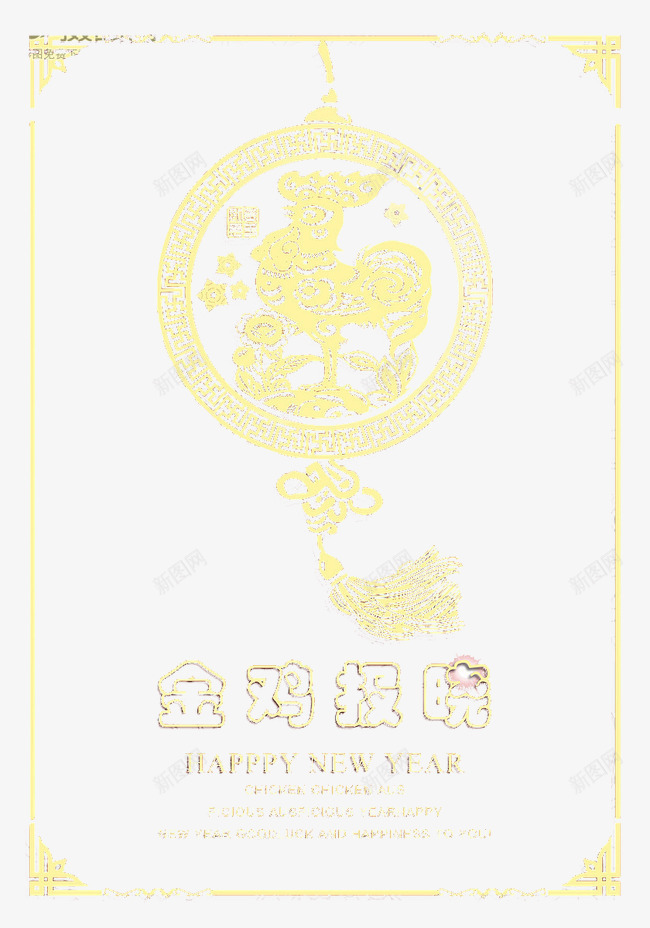 2017年金鸡报晓海报png免抠素材_新图网 https://ixintu.com 2017 中国风 剪纸 吊坠 复古 窗花 边框 金鸡报晓 鸡年