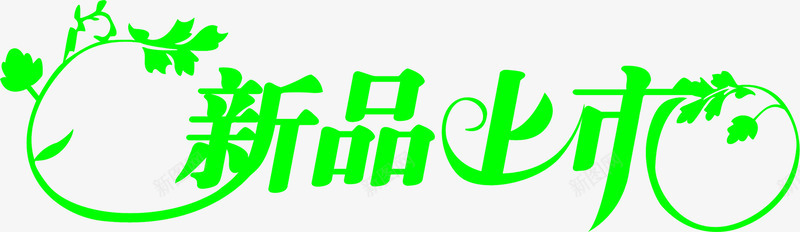 新品上市绿色艺术字png免抠素材_新图网 https://ixintu.com 上市 新品 绿色 艺术