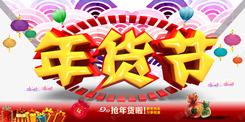 年货节字体png免抠素材_新图网 https://ixintu.com 中国风 年货 彩色 抢购 春节免抠图片库 春节免费素材 春节图片 春节素材 春节透明图片 礼盒 福袋 艺术字 过年