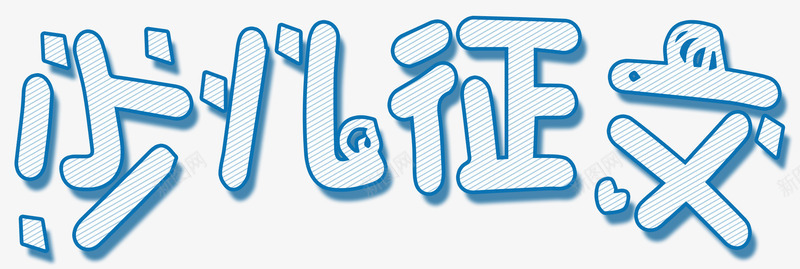 少儿征文png免抠素材_新图网 https://ixintu.com 作文 刊登 少儿 征文 才艺 文学 文章 文笔 特长 语文