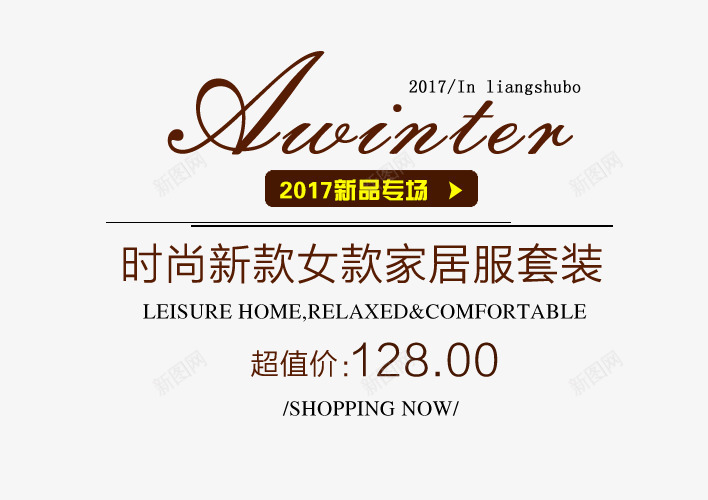 2017新品专场png免抠素材_新图网 https://ixintu.com 2017 PNG 免费 文字排版 新品 秋季英文