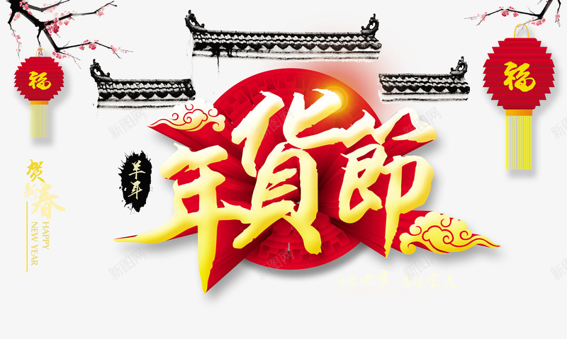年货节png免抠素材_新图网 https://ixintu.com 办年货 办年货啦 年货大街 年货大集 年货素材 年货背景 年货门头 年货门楼