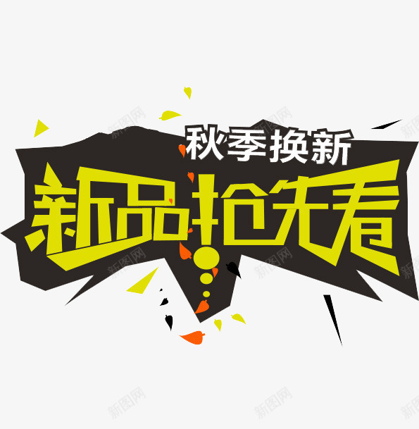 秋季换新png免抠素材_新图网 https://ixintu.com 促销 新品 新品抢先看 秋季 艺术字