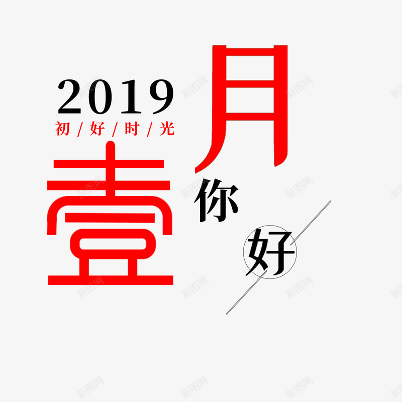 1月你好2019psd免抠素材_新图网 https://ixintu.com 1月 2019 元旦 字体 新春
