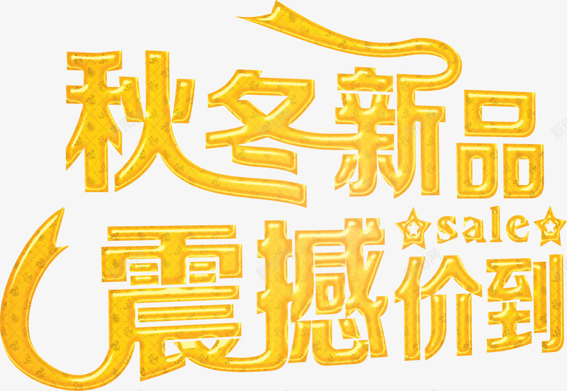 秋季新品震撼价到png免抠素材_新图网 https://ixintu.com 促销 淘宝 秋季新品 艺术效果 震撼价到