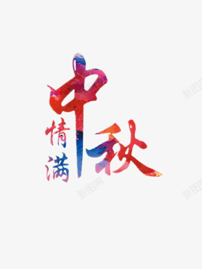 情满中秋png免抠素材_新图网 https://ixintu.com 中秋 中秋节 八月十五 彩色艺术字 月亮 月饼 月饼节
