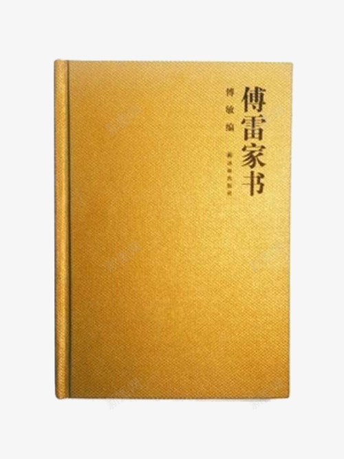 精装版傅雷家书png免抠素材_新图网 https://ixintu.com 书本 傅雷家书平面图 免费PNG 家书 平面装帧 歌颂父爱 海报 海报素材 精装书籍