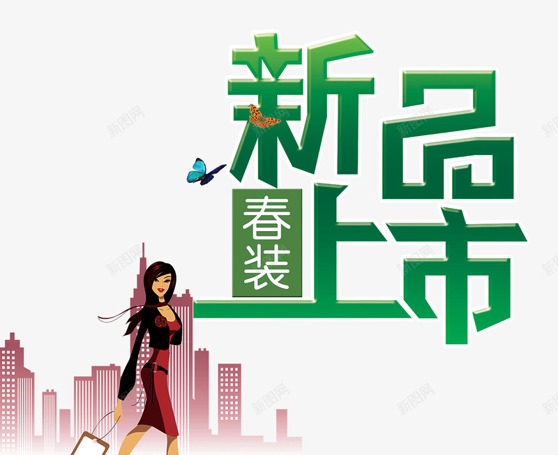 春装新品上市背景海报png免抠素材_新图网 https://ixintu.com 上市 新品 新品上市 新品海报 时尚美女装 春装 海报 海报背景 背景 背景海报 艺术字