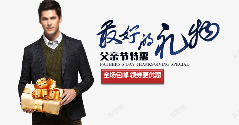 父亲节最好的礼物艺术字文字排版psd免抠素材_新图网 https://ixintu.com 文字排版 文案 最好的礼物 父亲节 艺术字