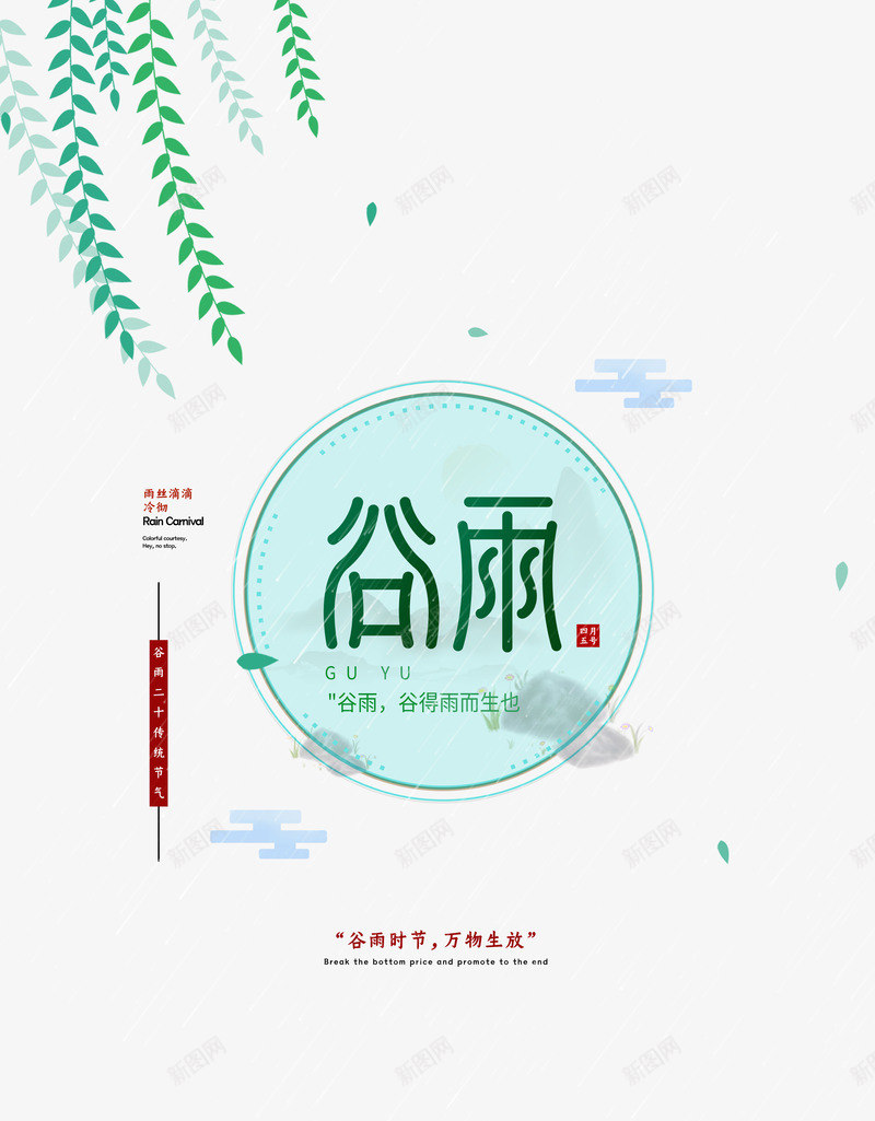 谷雨节气元素psd免抠素材_新图网 https://ixintu.com 云朵 印章 文案排版 柳叶 艺术字 谷雨 飘叶