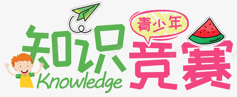 青少年知识竞赛主题艺术字png免抠素材_新图网 https://ixintu.com 比赛活动 活动主题 知识 知识竞赛 竞赛 艺术字 青少年