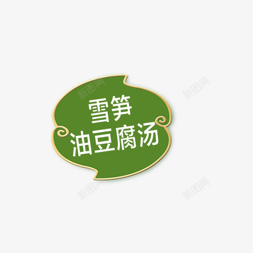 方便面主题装饰图案psd免抠素材_新图网 https://ixintu.com 方便面主题装饰图案 淘宝产品背景素材 淘宝天猫直通车海报素材 豆腐汤