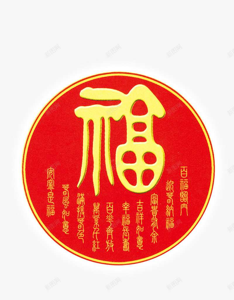 福png免抠素材_新图网 https://ixintu.com 吉祥 年货节 新年 新年字体 春节 春节素材 猴年 福 艺术字体