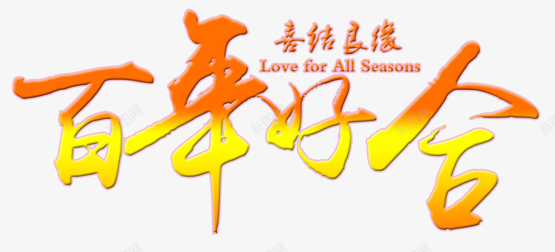百年好合png免抠素材_新图网 https://ixintu.com 婚庆 百年好合 艺术字 黄